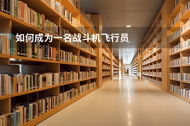 如何成为一名战斗机飞行员