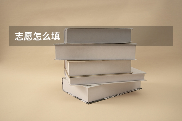 志愿怎么填