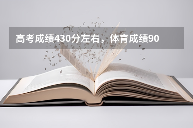 高考成绩430分左右，体育成绩90+，可以上什么样的大学？最好的是哪个大学？