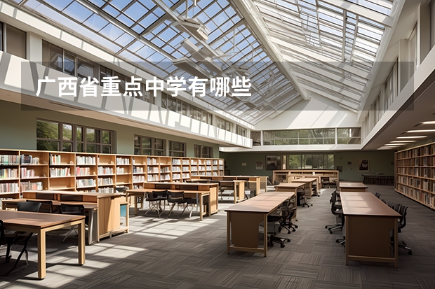 广西省重点中学有哪些