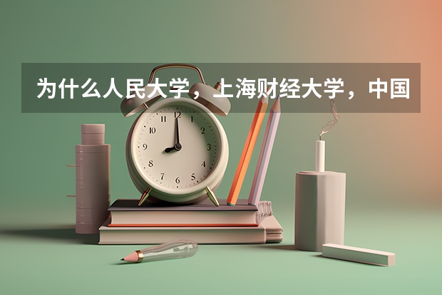 为什么人民大学，上海财经大学，中国科学技术大学，中央财经大学，对外经济贸易大学分数线都比浙大高啊