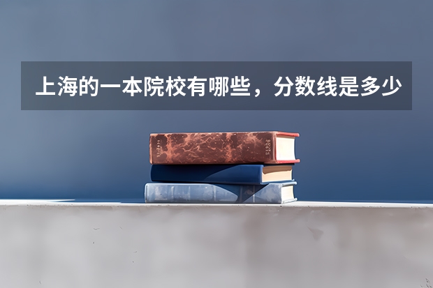 上海的一本院校有哪些，分数线是多少