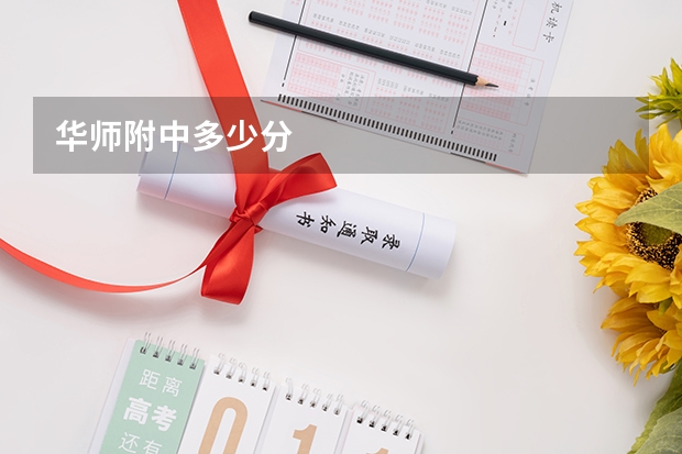 华师附中多少分