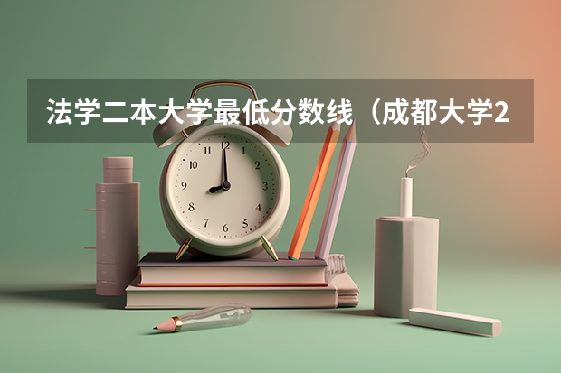 法学二本大学最低分数线（成都大学2023年招收分数线）