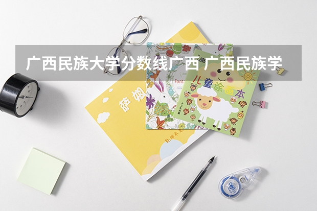 广西民族大学分数线广西 广西民族学院录取分数线