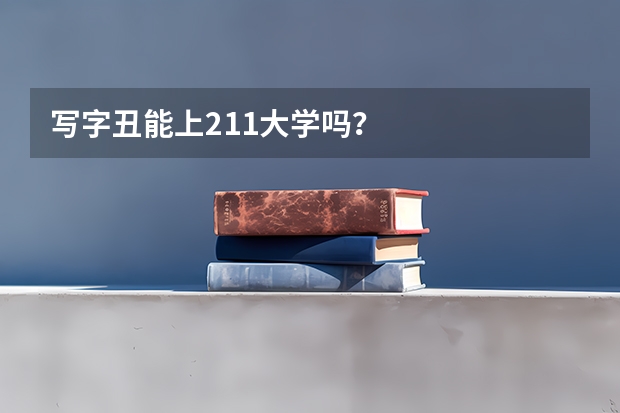 写字丑能上211大学吗？