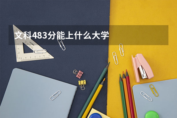 文科483分能上什么大学