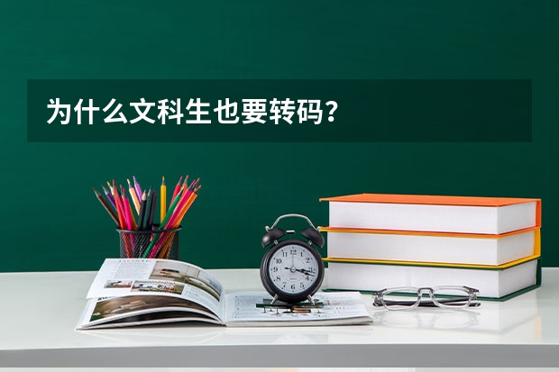 为什么文科生也要转码？