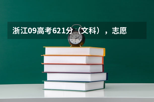 浙江09高考621分（文科），志愿怎么填？急