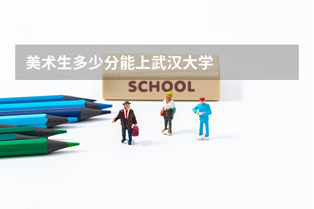美术生多少分能上武汉大学