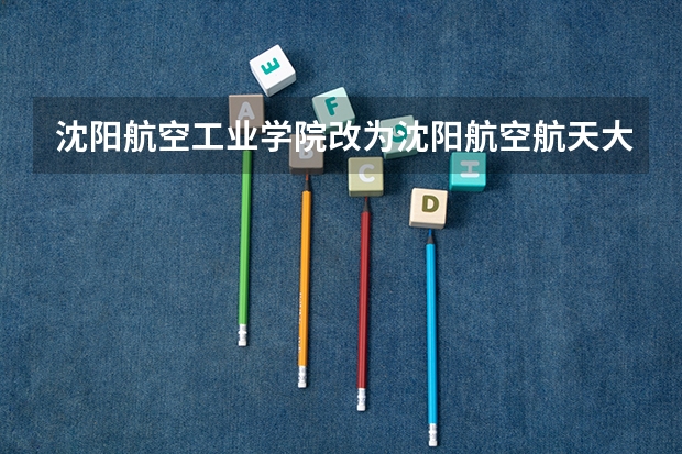 沈阳航空工业学院改为沈阳航空航天大学了么？学院与大学有什么差别啊？