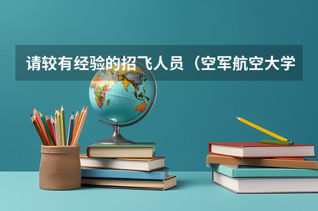 请较有经验的招飞人员（空军航空大学）如果初检和第二轮全面体检都过了，，是不是还需要拿钱去找人找关系（空军招飞的体检都过了，到学校的体检严么？有被刷下来的人么？）