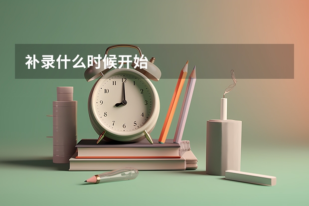 补录什么时候开始