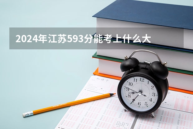 2024年江苏593分能考上什么大学?