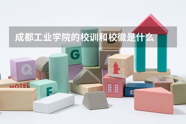 成都工业学院的校训和校徽是什么