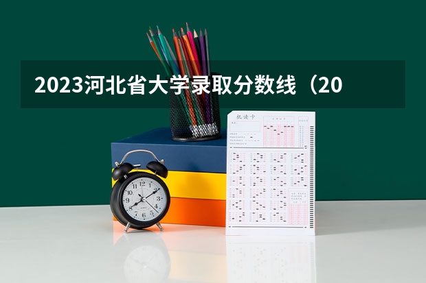 2023河北省大学录取分数线（2023年北华航天工业学院分数线）