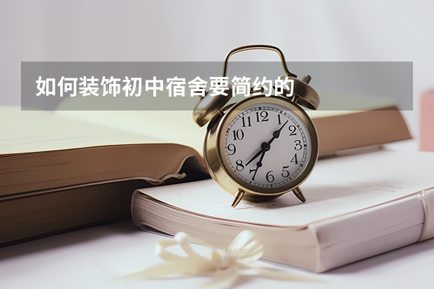 如何装饰初中宿舍要简约的