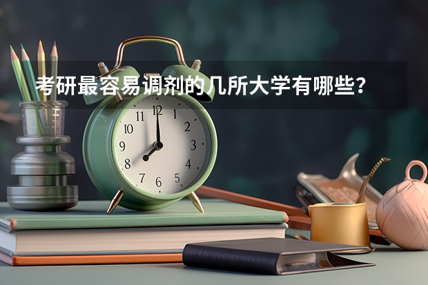 考研最容易调剂的几所大学有哪些？