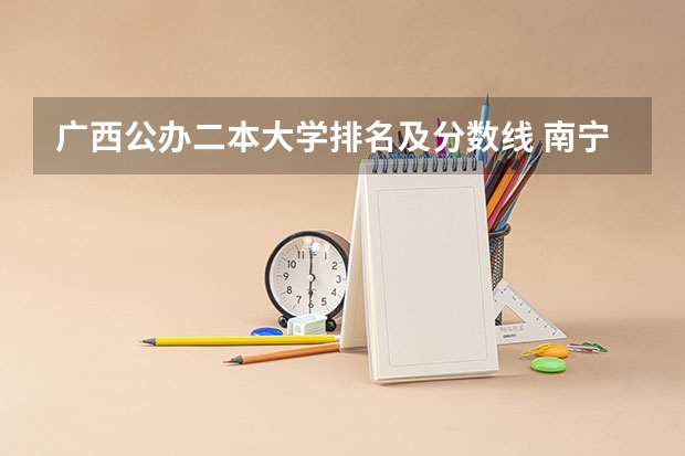 广西公办二本大学排名及分数线 南宁师范大学录取分数线