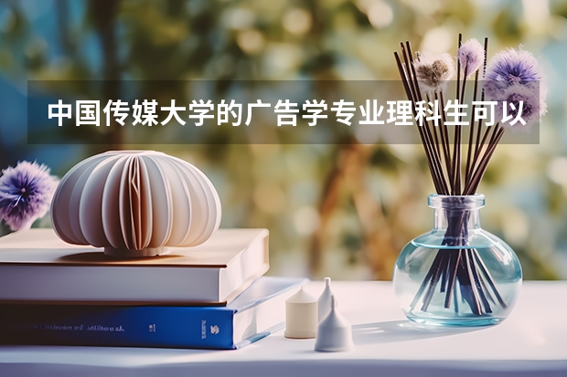 中国传媒大学的广告学专业理科生可以报考吗