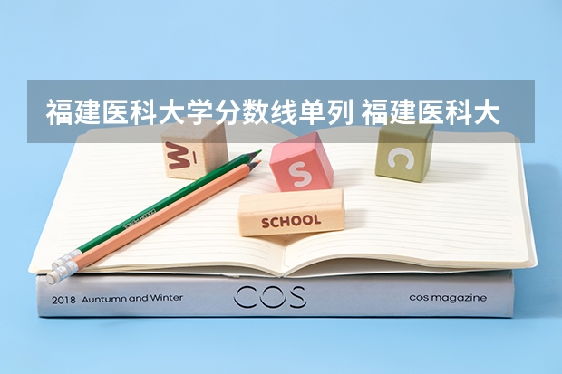 福建医科大学分数线单列 福建医科大学在福建录取分数线