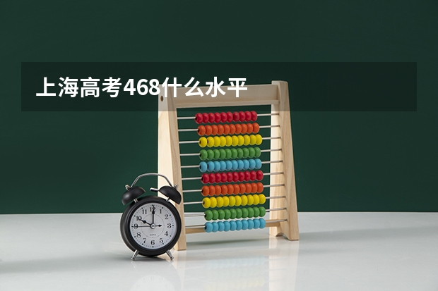 上海高考468什么水平