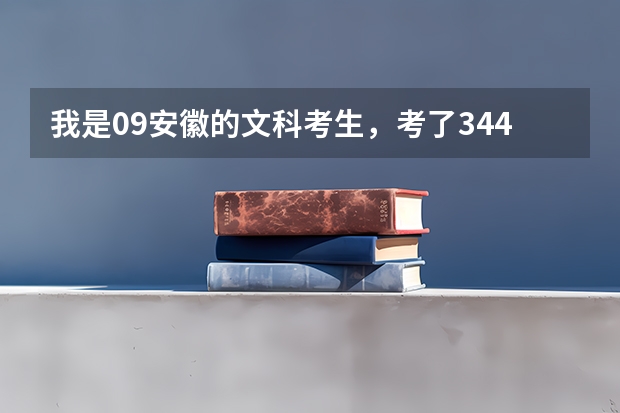 我是09安徽的文科考生，考了344，能补录外省统招的大专吗？