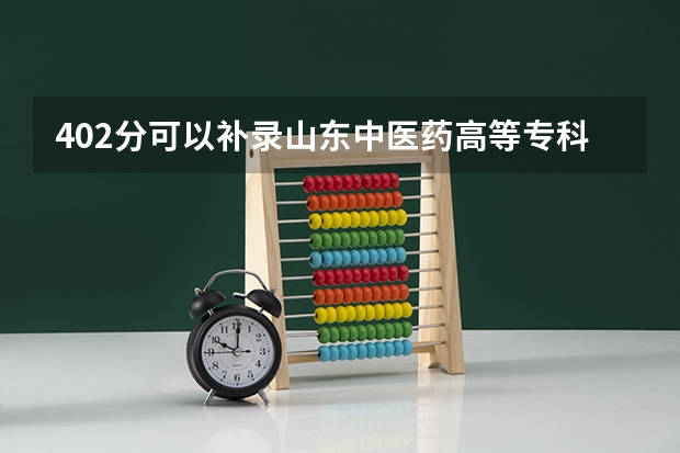 402分可以补录山东中医药高等专科学校吗？