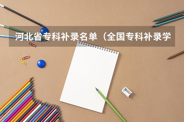 河北省专科补录名单（全国专科补录学校名单）