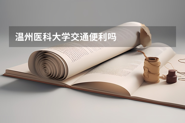 温州医科大学交通便利吗