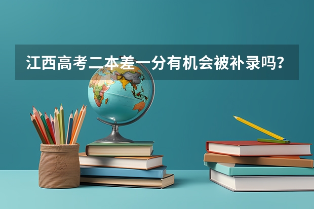 江西高考二本差一分有机会被补录吗？