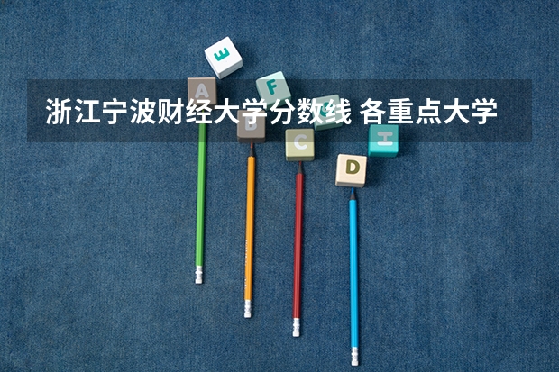 浙江宁波财经大学分数线 各重点大学浙江分数线