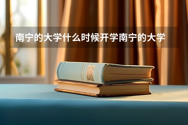 南宁的大学什么时候开学南宁的大学