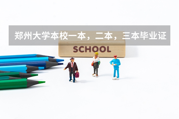 郑州大学本校一本，二本，三本毕业证有区别吗？急急急