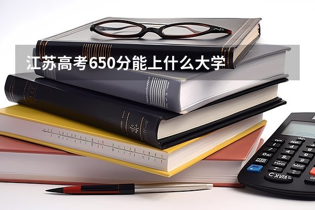 江苏高考650分能上什么大学