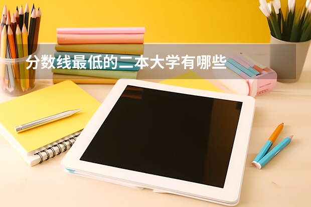 分数线最低的二本大学有哪些