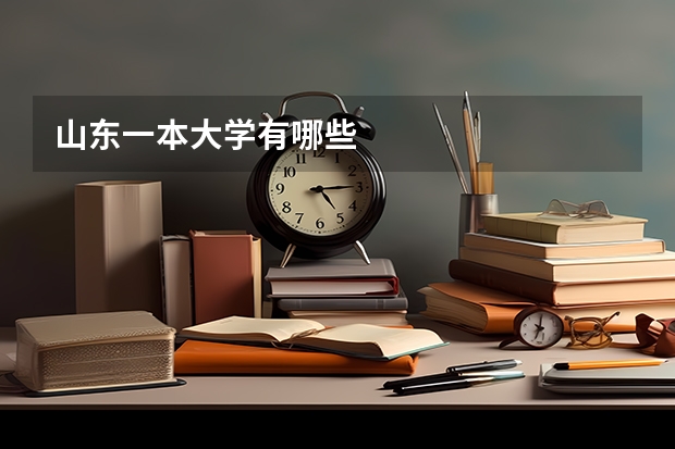 山东一本大学有哪些