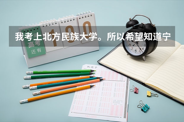 我考上北方民族大学。所以希望知道宁夏银川的一些情况。谢谢。（银川北方民族大学属于几本）