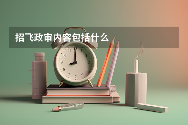 招飞政审内容包括什么