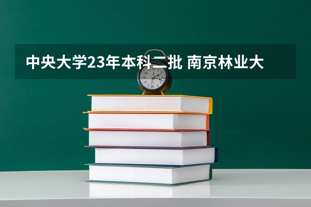 中央大学23年本科二批 南京林业大学排名