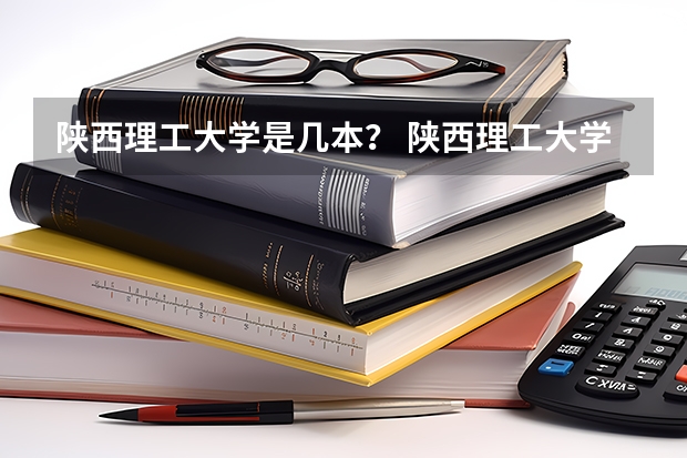 陕西理工大学是几本？ 陕西理工大学是几本？