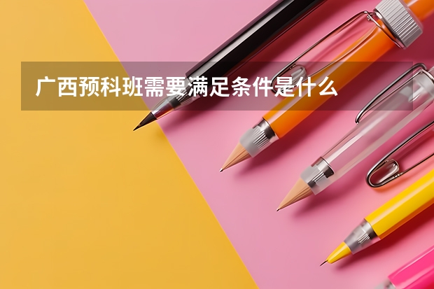 广西预科班需要满足条件是什么