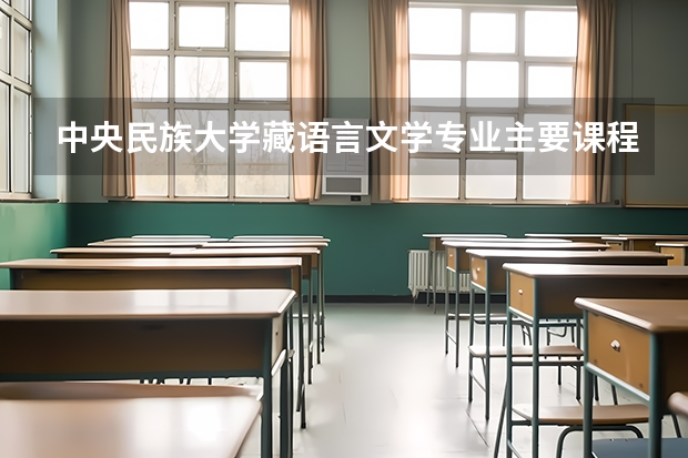 中央民族大学藏语言文学专业主要课程有哪些?