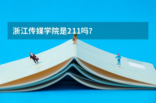 浙江传媒学院是211吗？