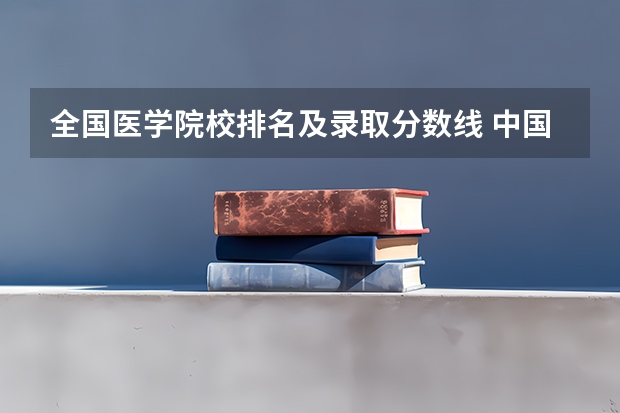 全国医学院校排名及录取分数线 中国中医科学院录取分数线
