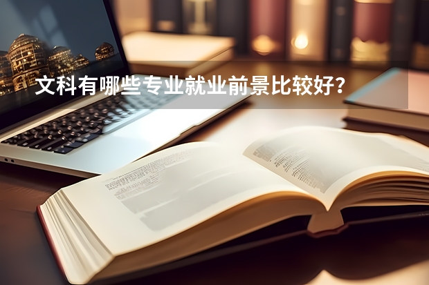 文科有哪些专业就业前景比较好？