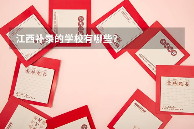 江西补录的学校有哪些？