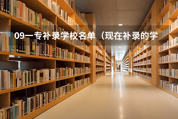 09一专补录学校名单（现在补录的学校有那些）