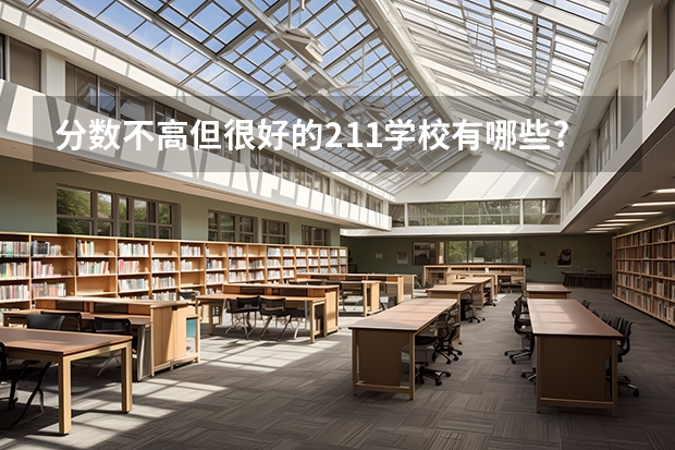 分数不高但很好的211学校有哪些?