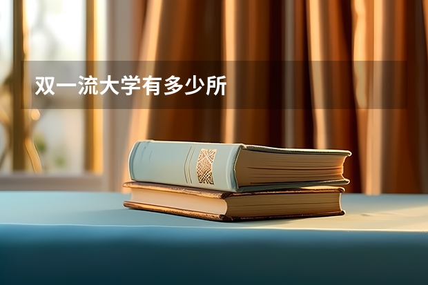 双一流大学有多少所